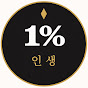 1%인생