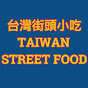 台灣街頭小吃 Taiwan street food