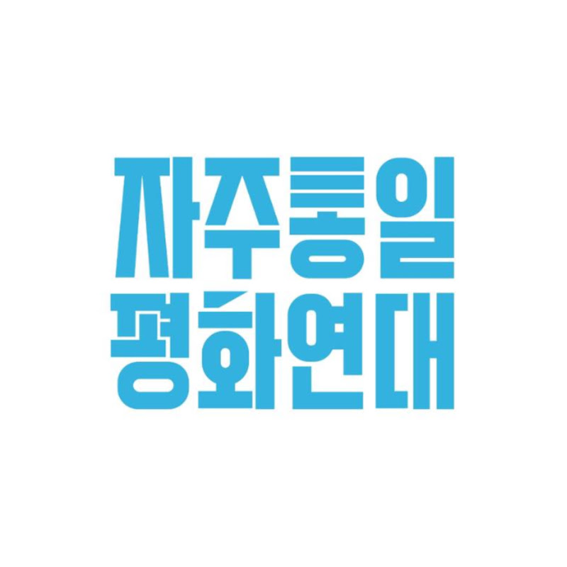 자주통일평화연대