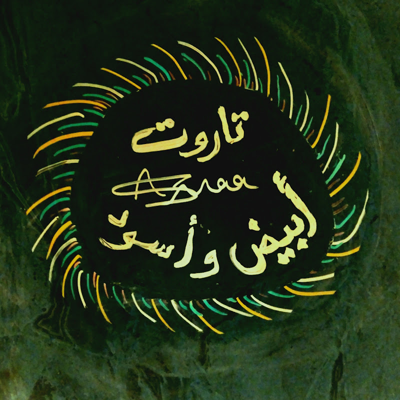 تــاروت ابيــض واســود | بالأحجار فقط |