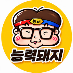 능력돼지