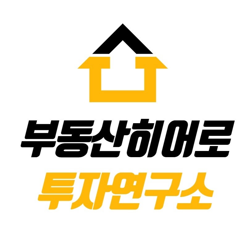 부동산히어로투자연구소