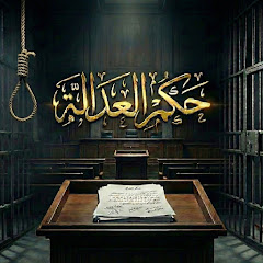 البرنامج الإذاعي حكم العدالة Hokm al Adala