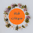 fmjtIuDHdz4-channel-avatar-منوعات بنات زعير  |  Monawa3at_Bnat_Z3ayr