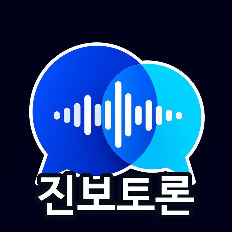 진보토론