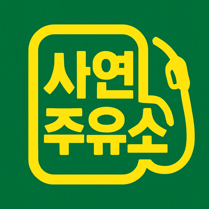 사연주유소