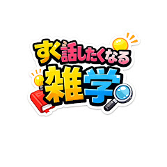 すぐ話したくなる雑学