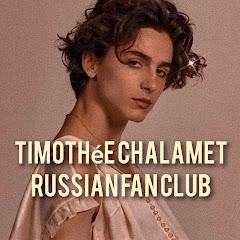 Timothée Chalamet | Russian fan club 