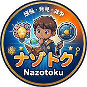 ナゾトク