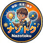 ナゾトク