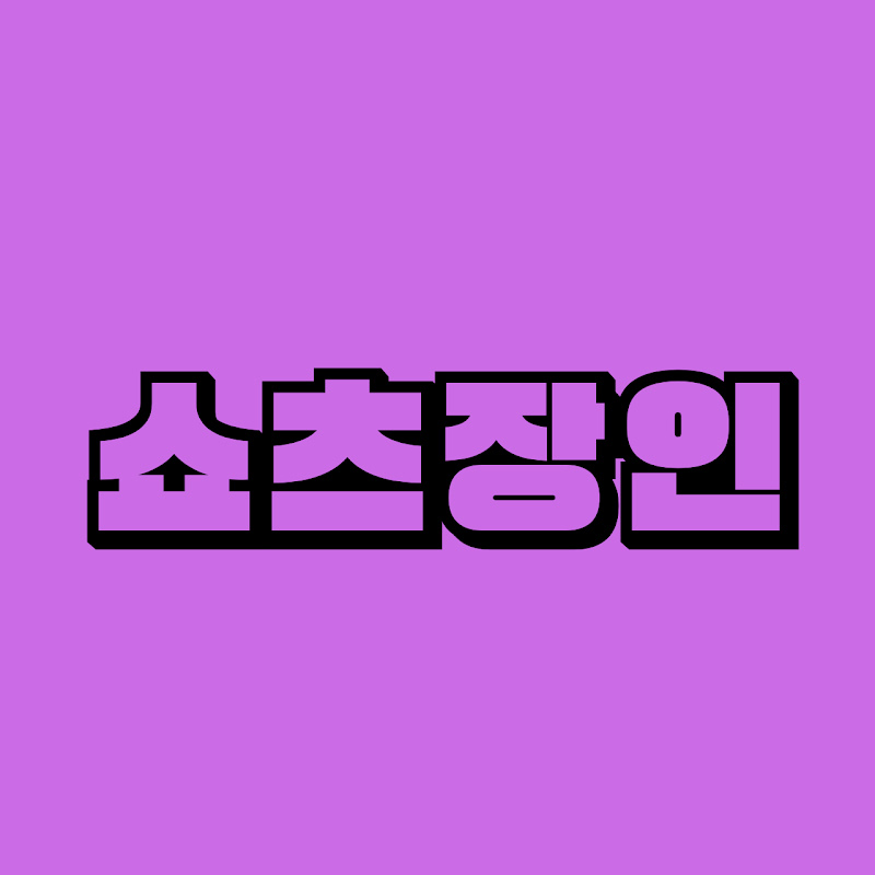 쇼츠장인
