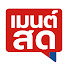 9fymJbKpdmk-channel-avatar-เมนต์สด
