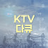 khoNli7MPGY-channel-avatar-KTV  다큐