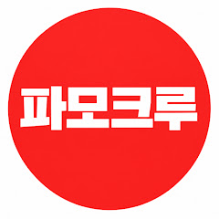 파모크루
