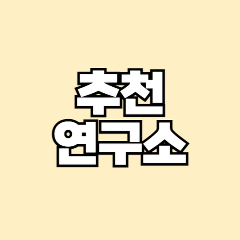 추천연구소