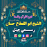 slbtI4SyBMU-channel-avatar-الشيخ ابو القعقاع حسان رسمي چينلShaikh Abu al qaqa