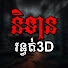 7UcQ7aj5dU8-channel-avatar-និទានរន្ធត់3D