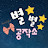 @새벽별공작소