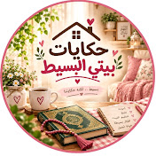 حكايات بيتي البسيط☺️♥️