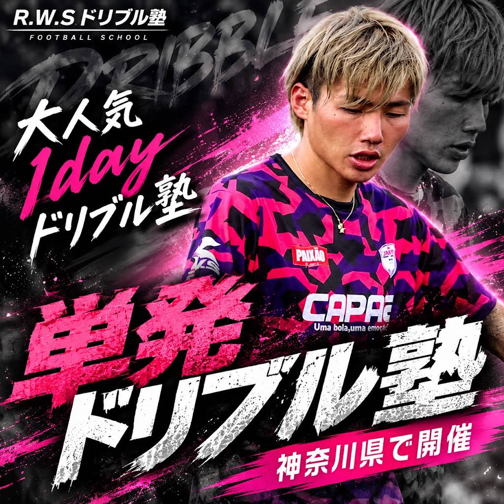 rws ドリブル 塾