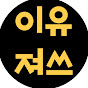 이유져쓰