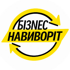 Бізнес Навиворіт