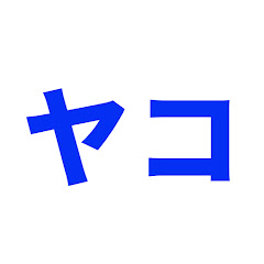 ヤコGamesチャンネル
