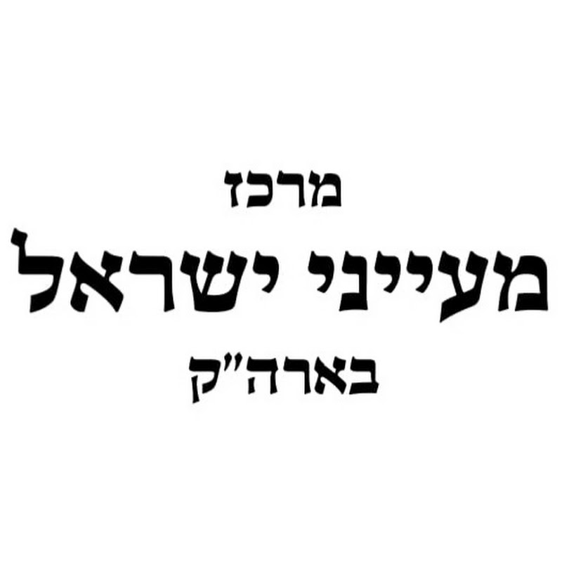 מעייני ישראל