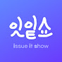 잇잍쇼
