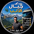 Nygn4cgaoW4-channel-avatar-جبال الألب