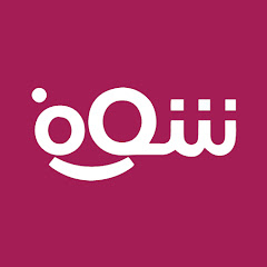 شوف