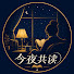 _Mc8rAEPjA4-channel-avatar-今夜共读