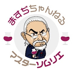 ますぢちゃんねる〜大人のワイン学校〜