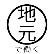 全国版地元で働くちゃんねる®