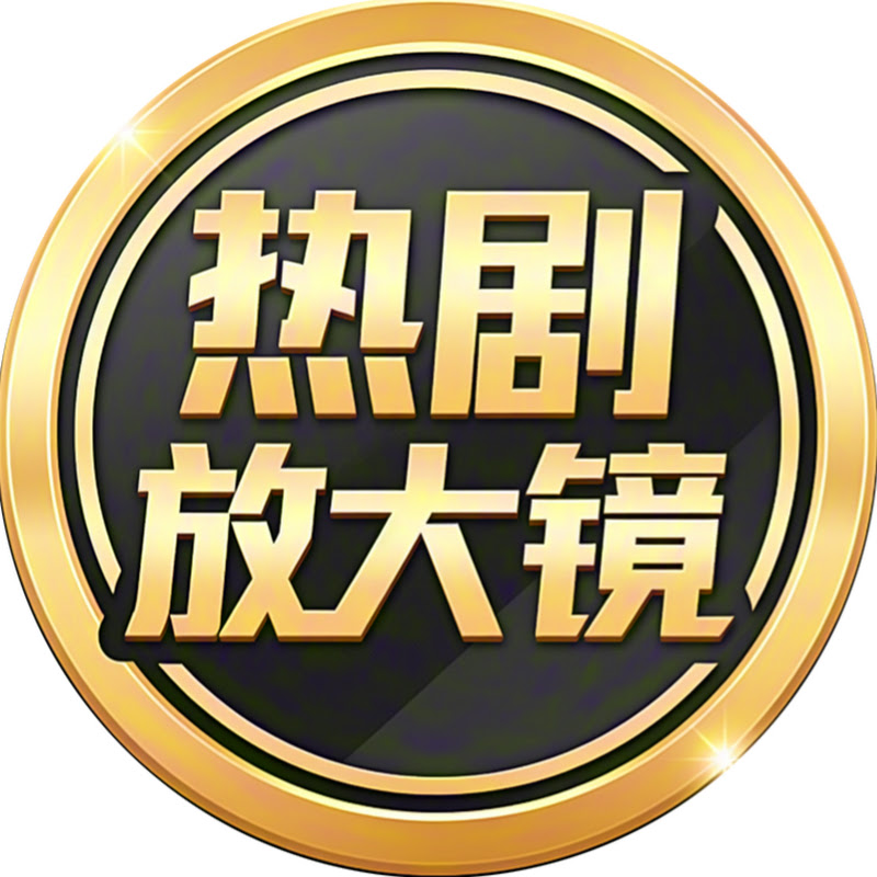 热剧放大镜  Logo