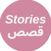 Stories-قصص