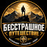 EmUeMWuNMV4-channel-avatar-Бесстрашное путешествие and Western Stories