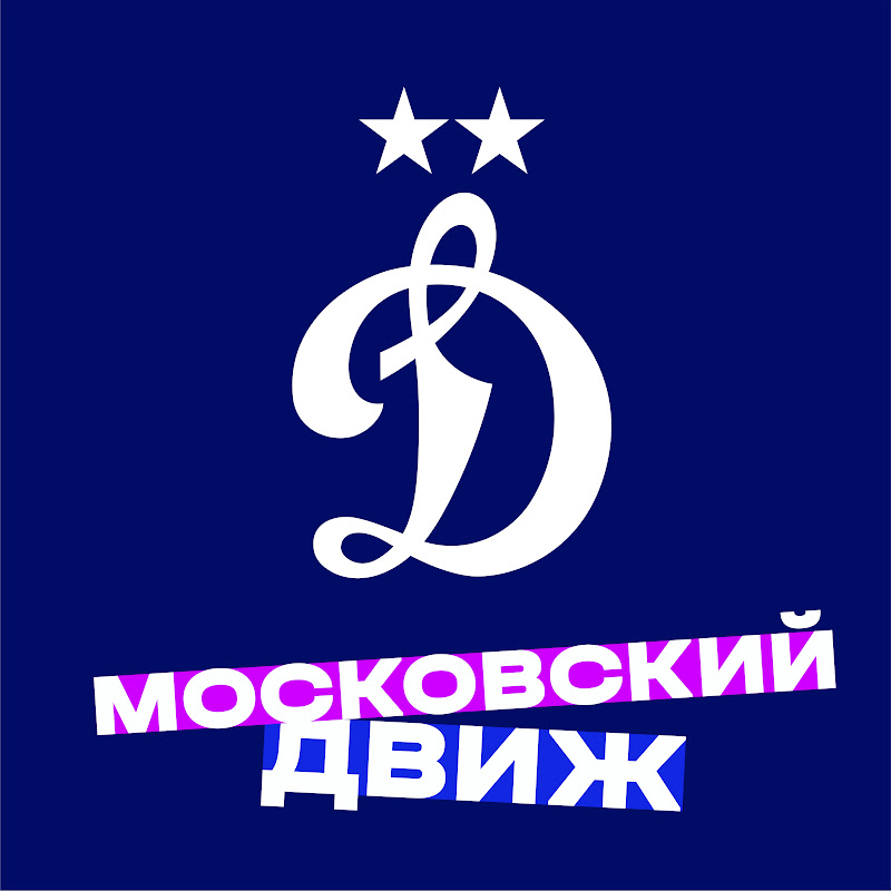 Футбольный клуб "Динамо" Москва 