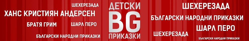Detski PrikazkiBG YouTube channel avatar