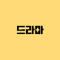 드라마쿵