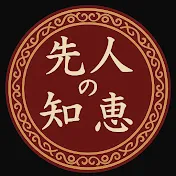 先人の知恵