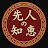 先人の知恵