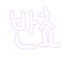 VyP-THKBRSE-channel-avatar-반쵸