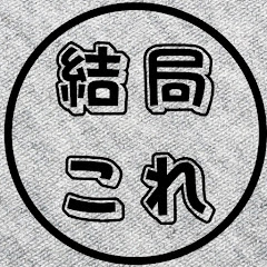 結局これアイコン画像