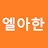 @엘아한