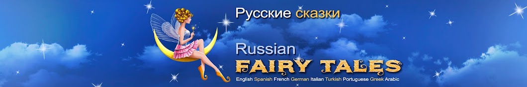 Russian Fairy Tales YouTube kanalı avatarı