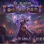 암흑천사의 뮤멍 (MU Online)
