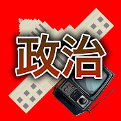 政治の戦場