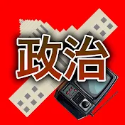 政治の戦場