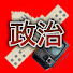 uva4qf6QuRE-channel-avatar-政治の戦場